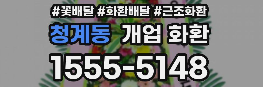 청계동 개업 화환
