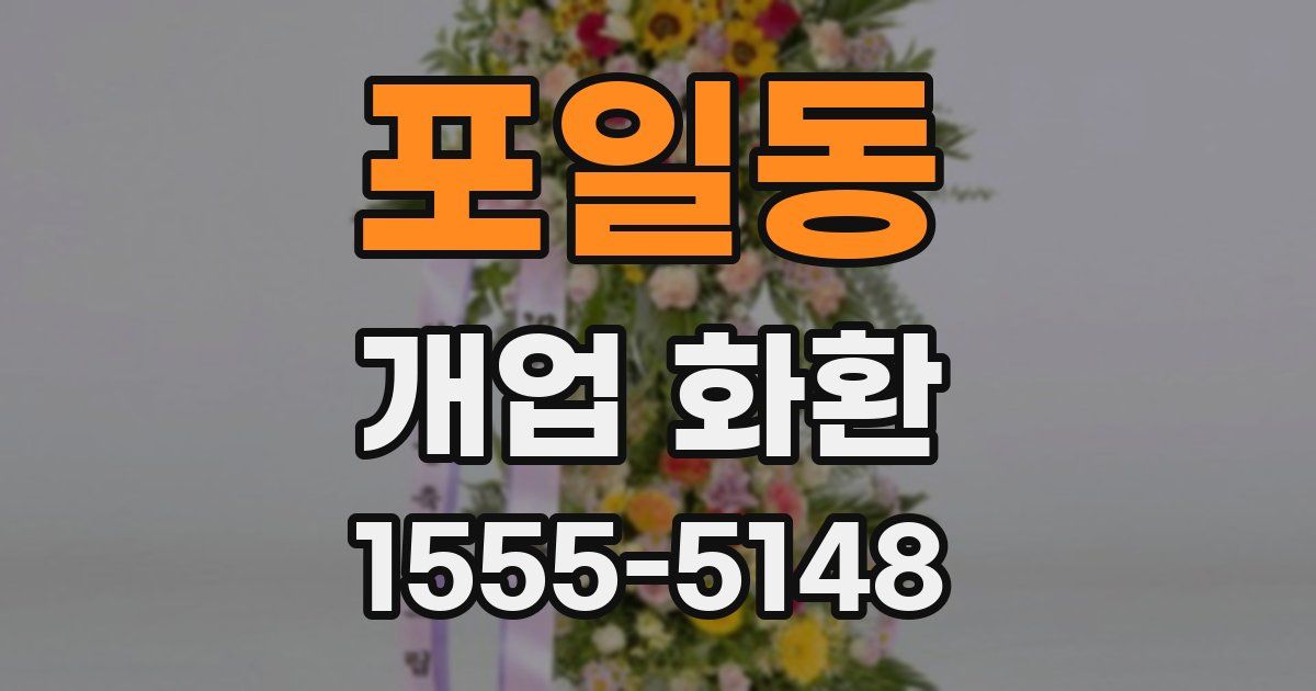 포일동 개업 화환