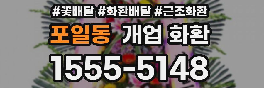 포일동 개업 화환