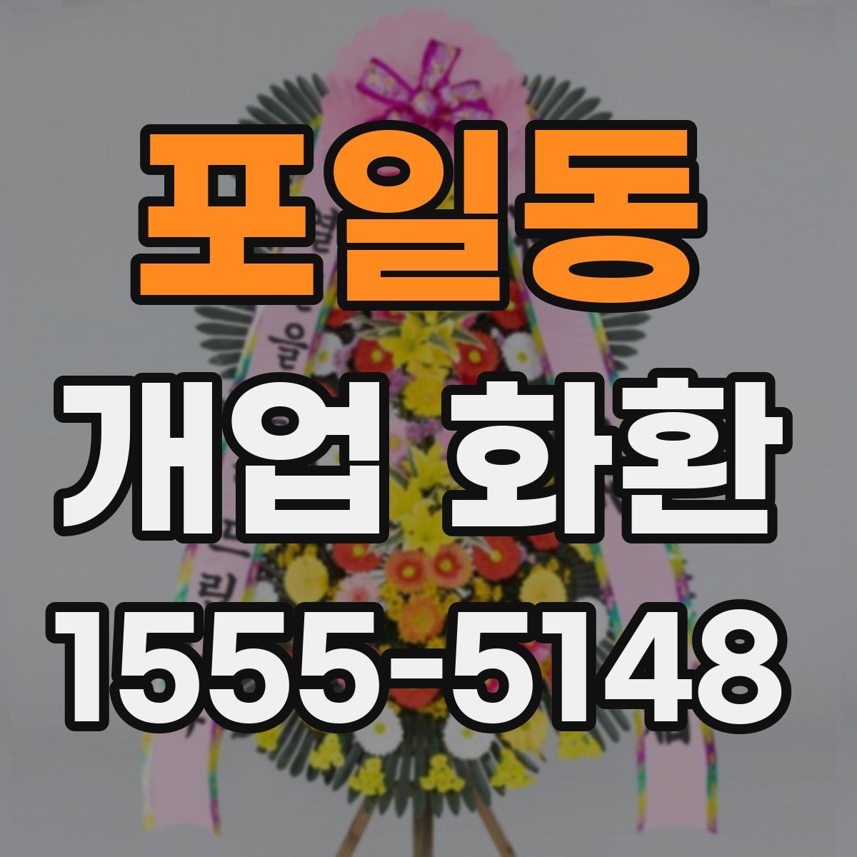포일동 개업 화환