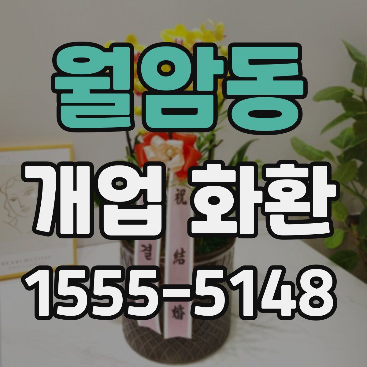 월암동 개업 화환