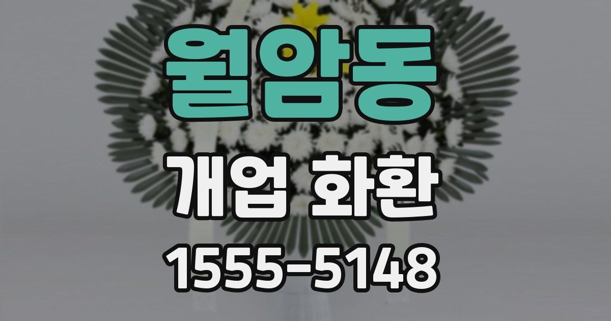 월암동 개업 화환