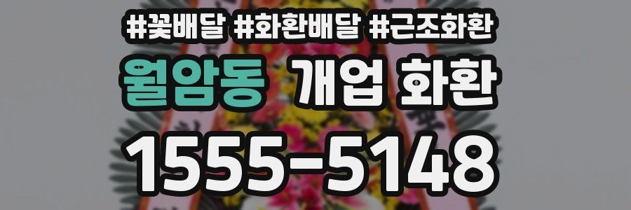 월암동 개업 화환