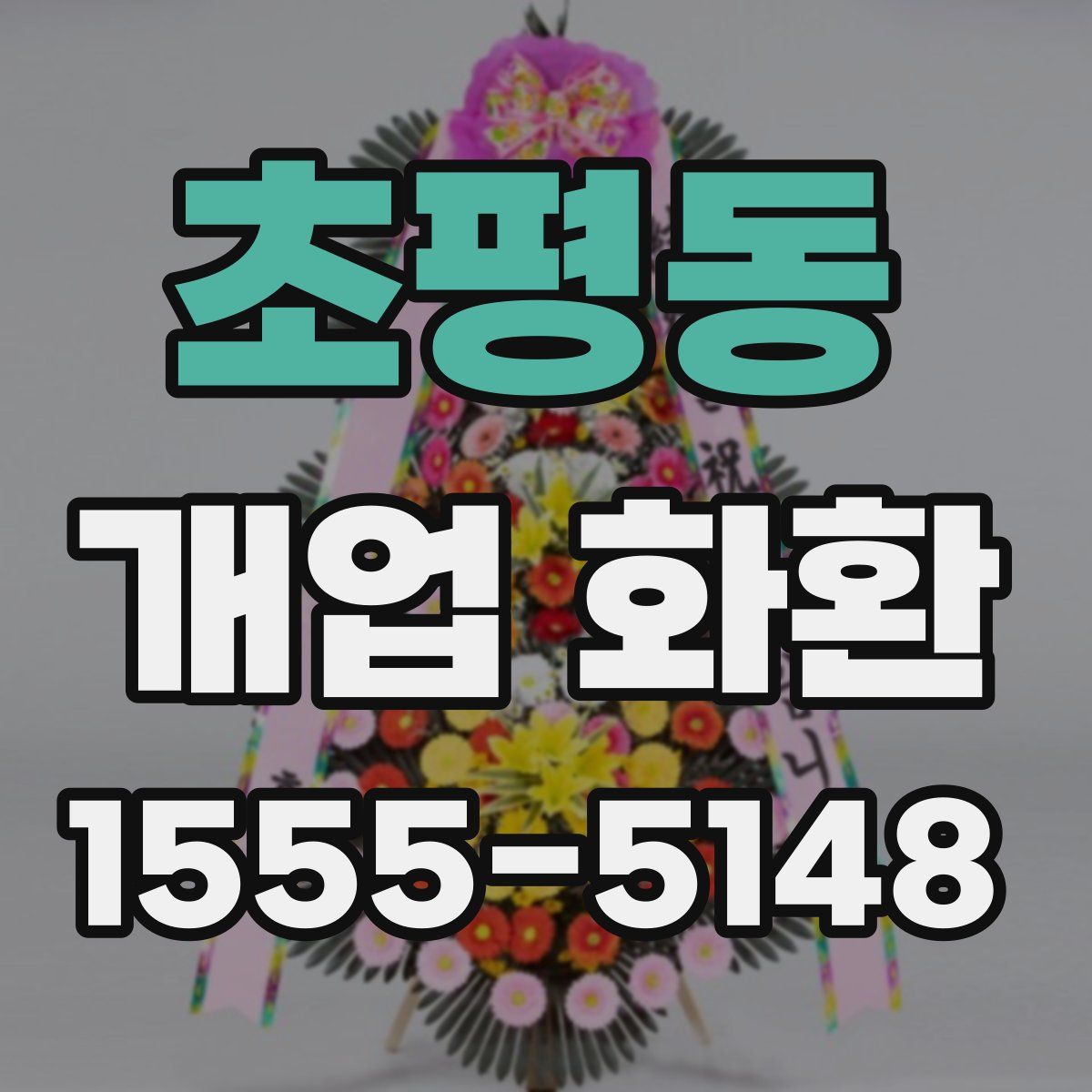 초평동 개업 화환