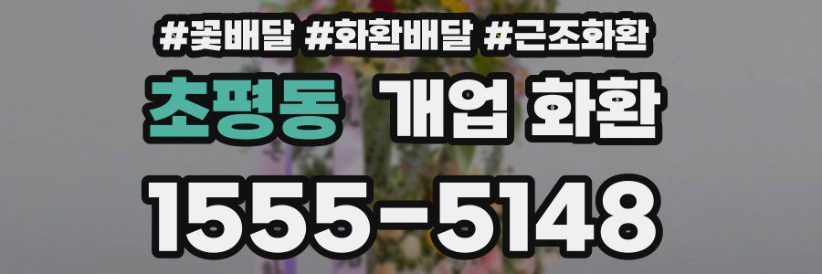 초평동 개업 화환