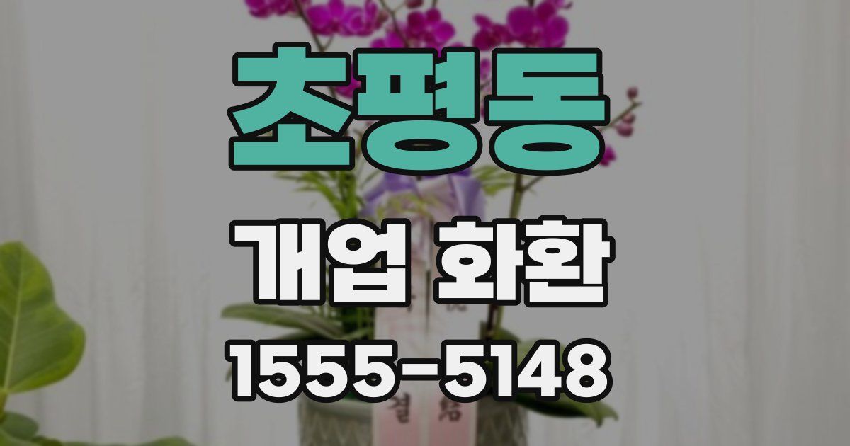 초평동 개업 화환