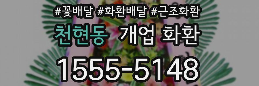 천현동 개업 화환