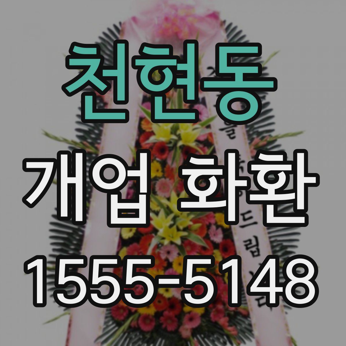 천현동 개업 화환