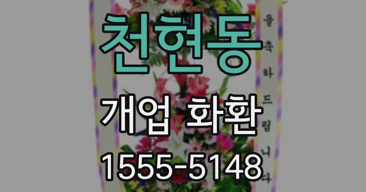 천현동 개업 화환