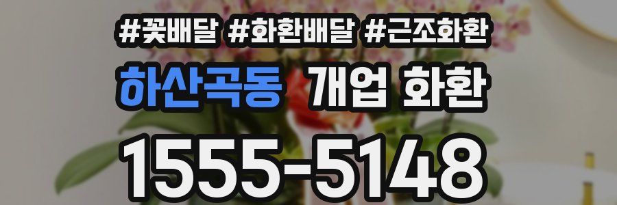 하산곡동 개업 화환