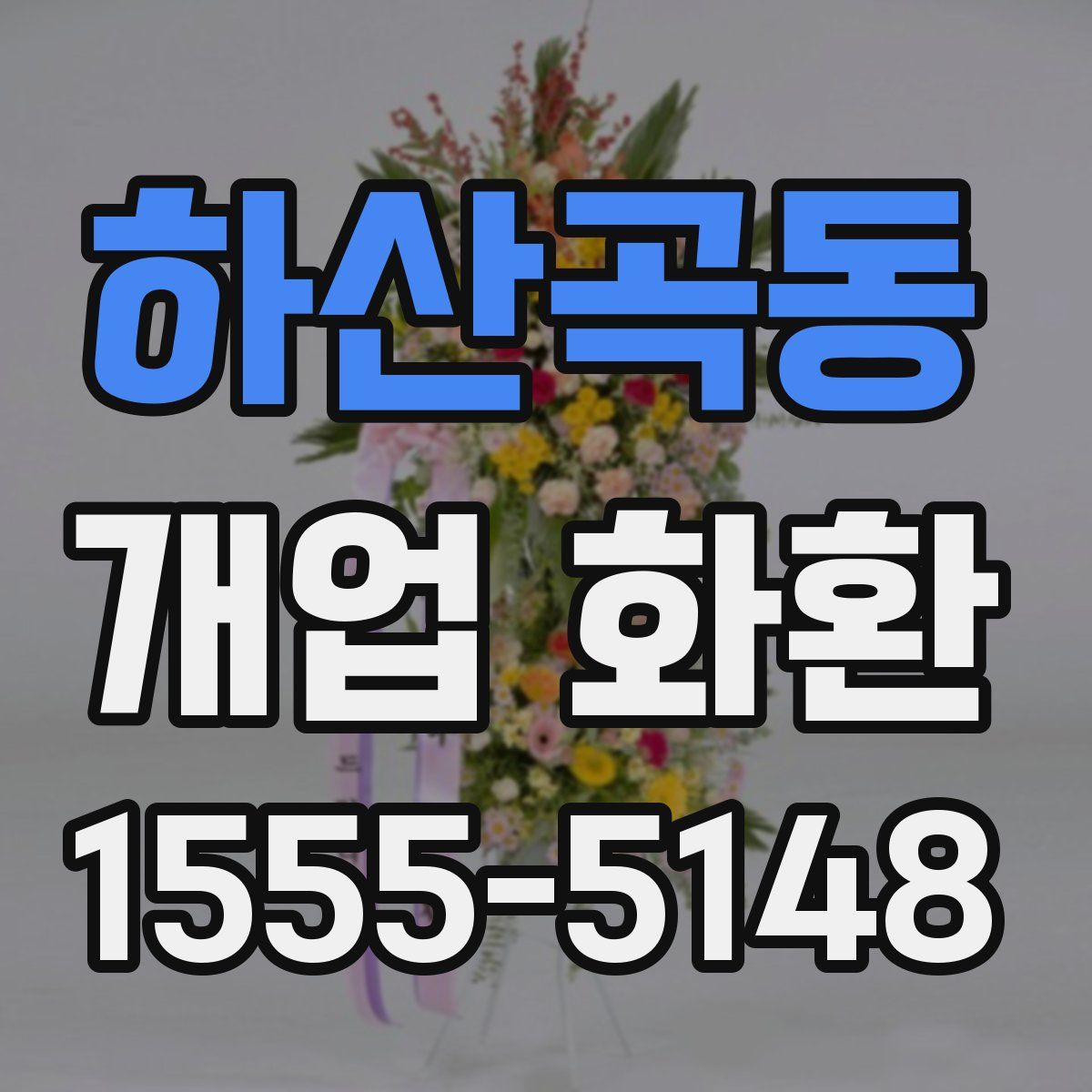 하산곡동 개업 화환