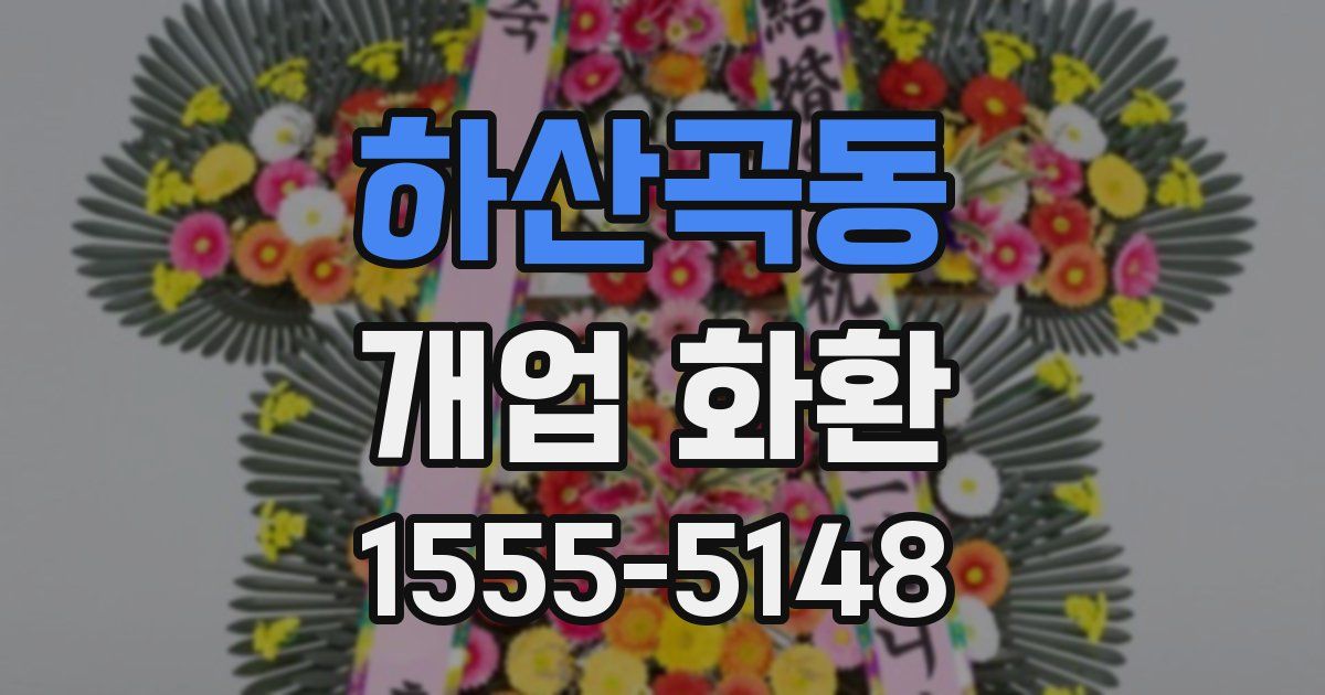 하산곡동 개업 화환
