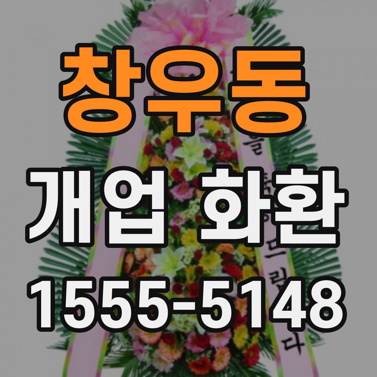 창우동 개업 화환