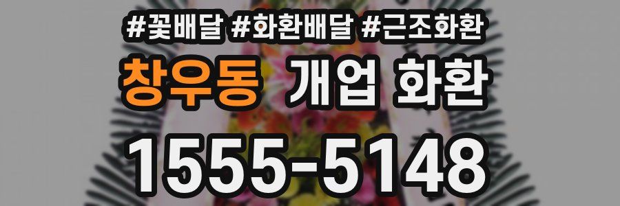 창우동 개업 화환