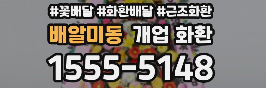 배알미동 개업 화환