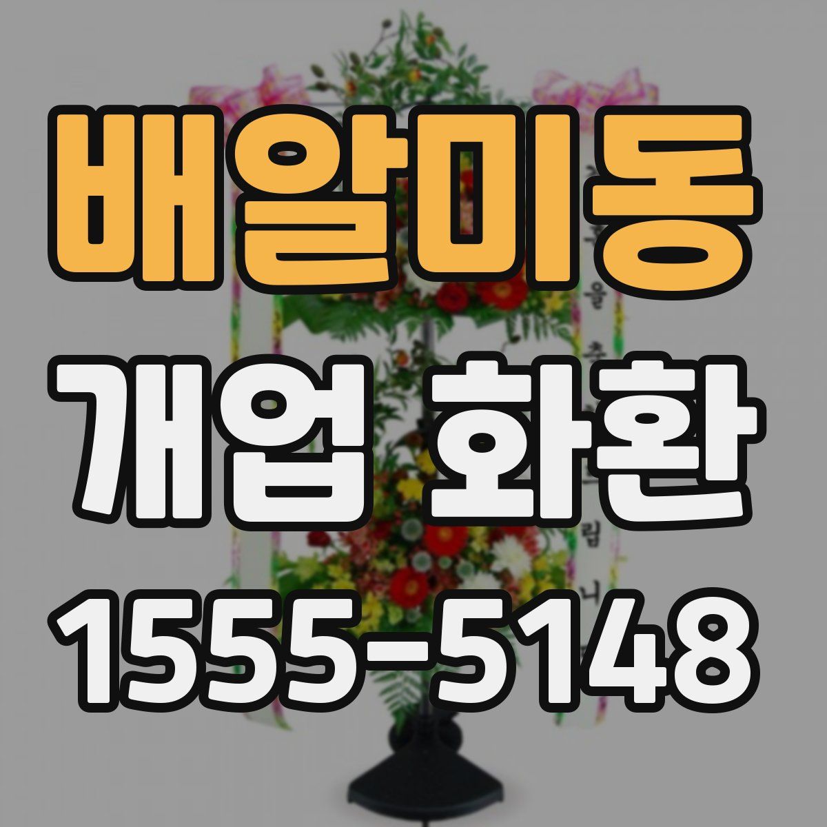 배알미동 개업 화환
