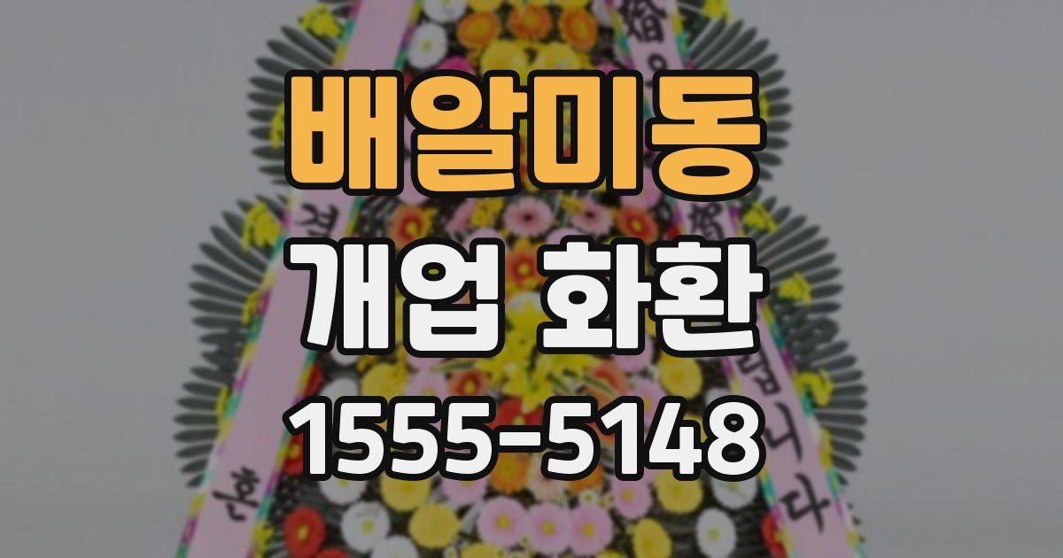 배알미동 개업 화환