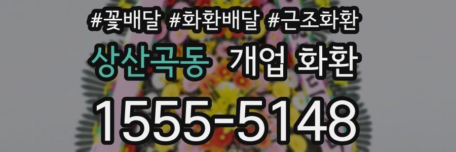 상산곡동 개업 화환