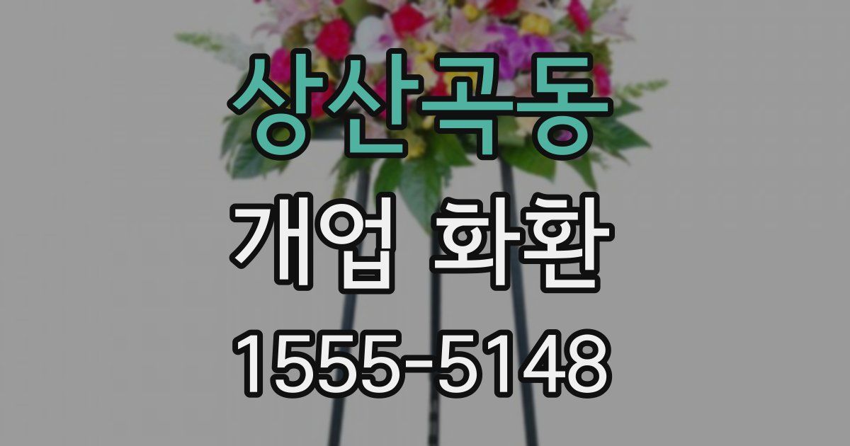 상산곡동 개업 화환
