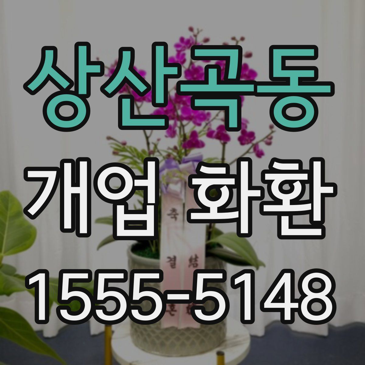 상산곡동 개업 화환