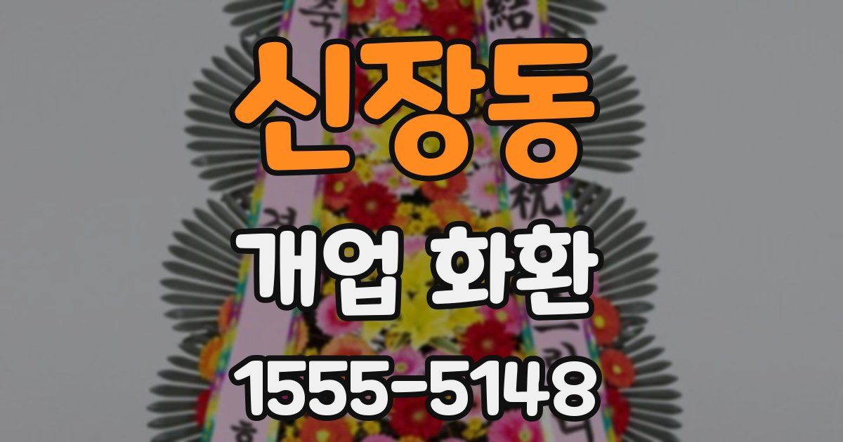 신장동 개업 화환