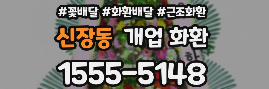 신장동 개업 화환