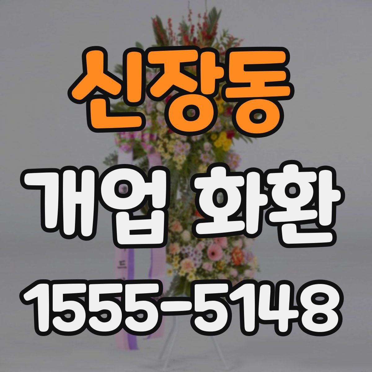신장동 개업 화환
