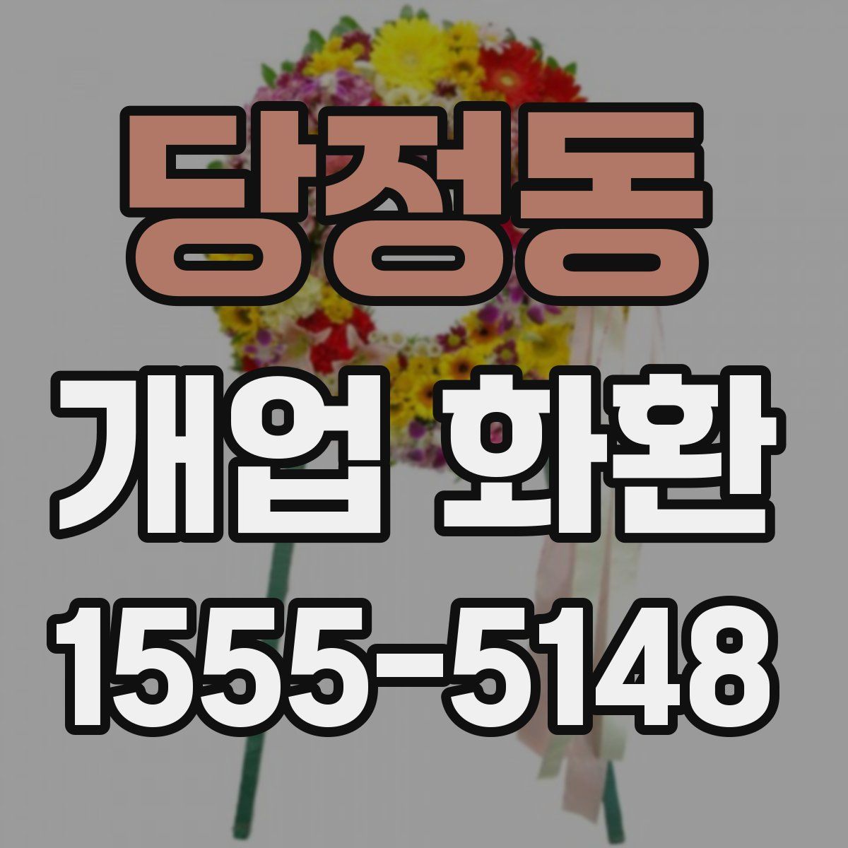 당정동 개업 화환