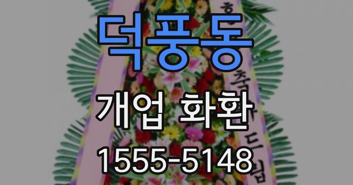 덕풍동 개업 화환