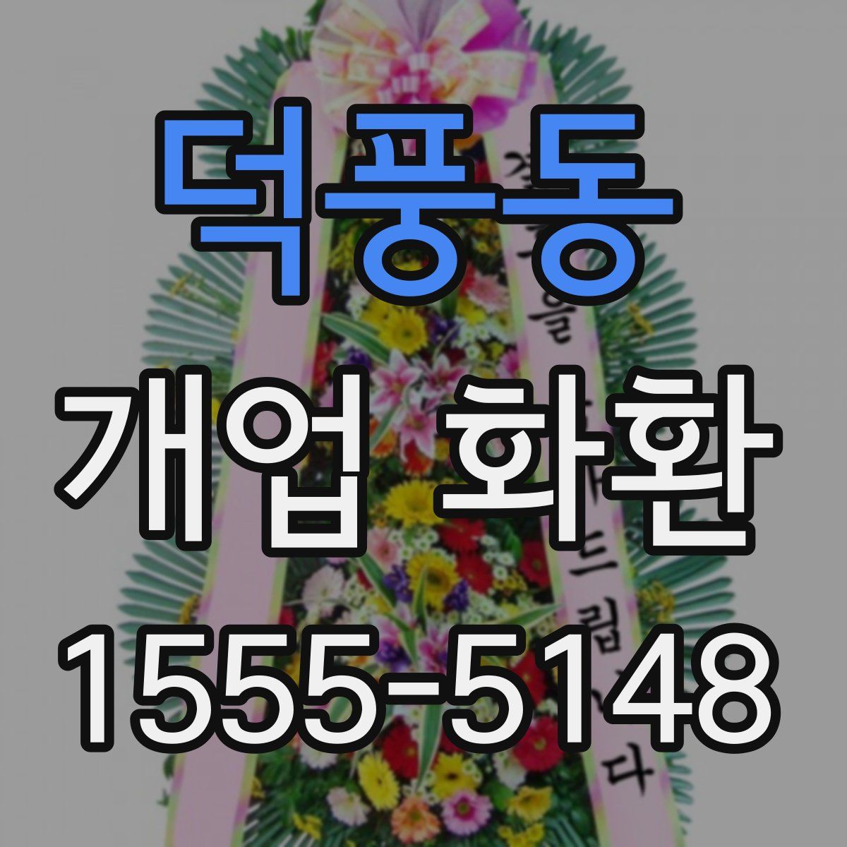 덕풍동 개업 화환