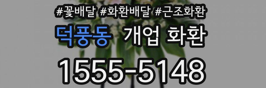덕풍동 개업 화환