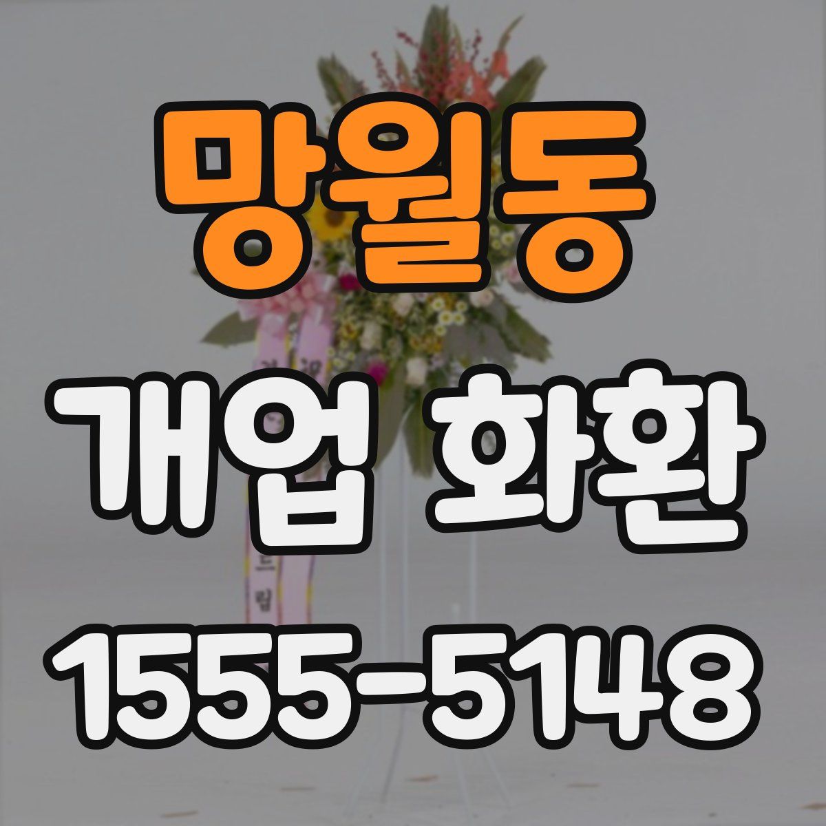 망월동 개업 화환