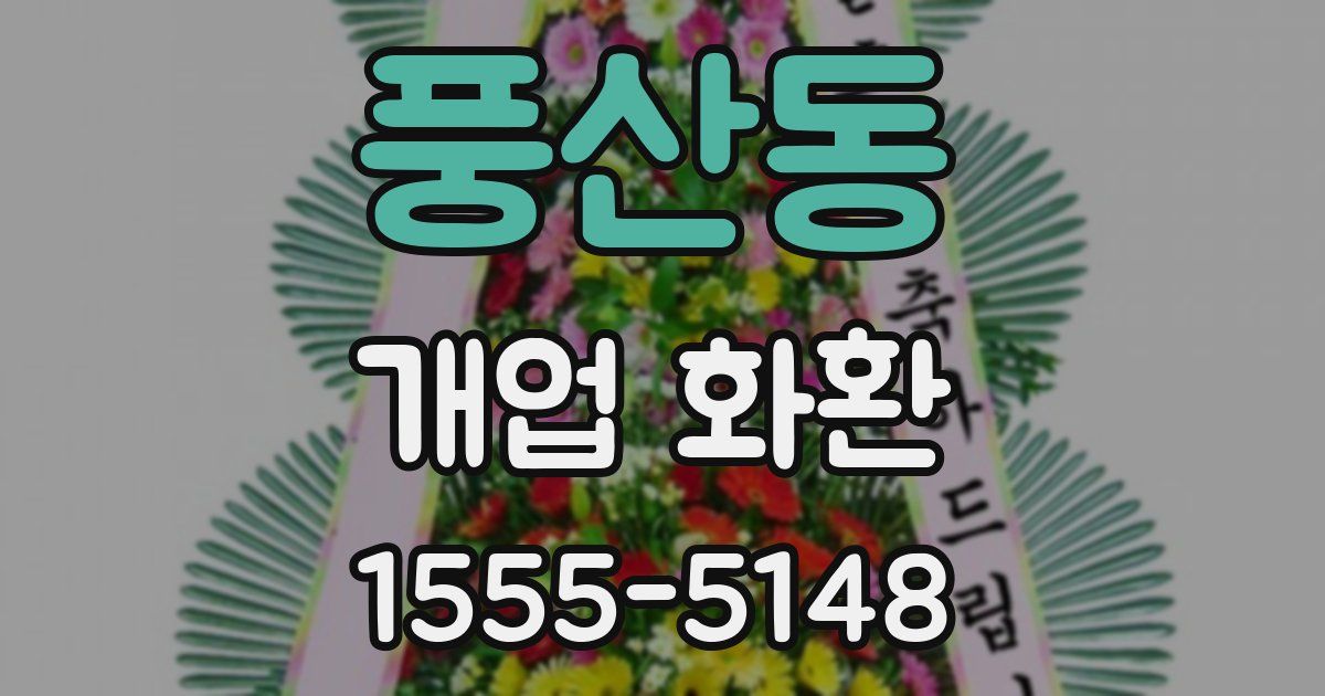 풍산동 개업 화환