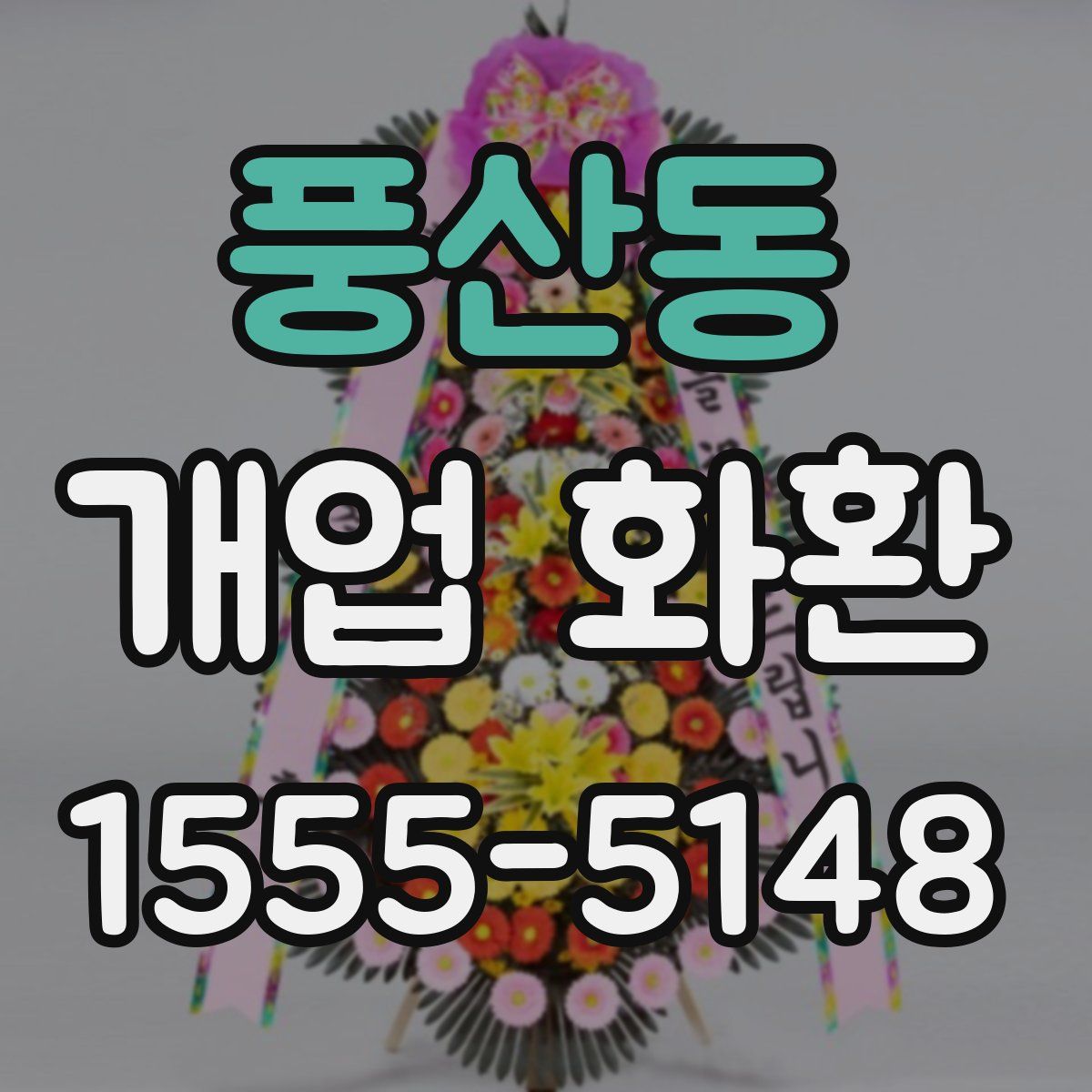 풍산동 개업 화환