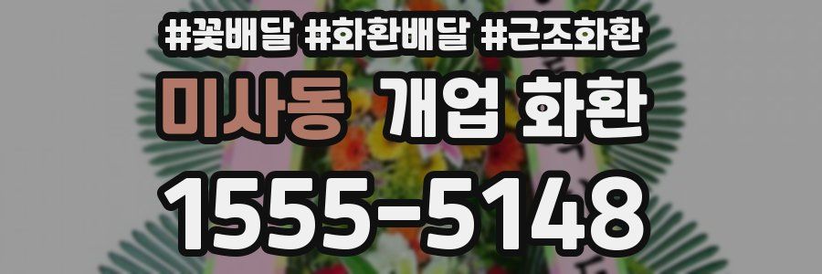 미사동 개업 화환