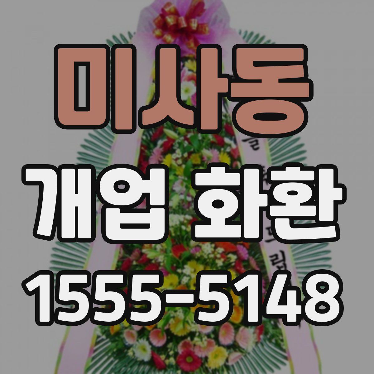 미사동 개업 화환