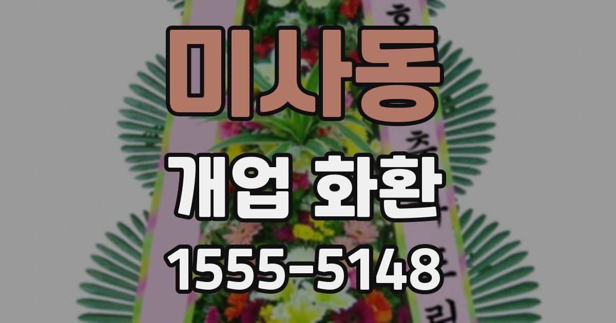 미사동 개업 화환