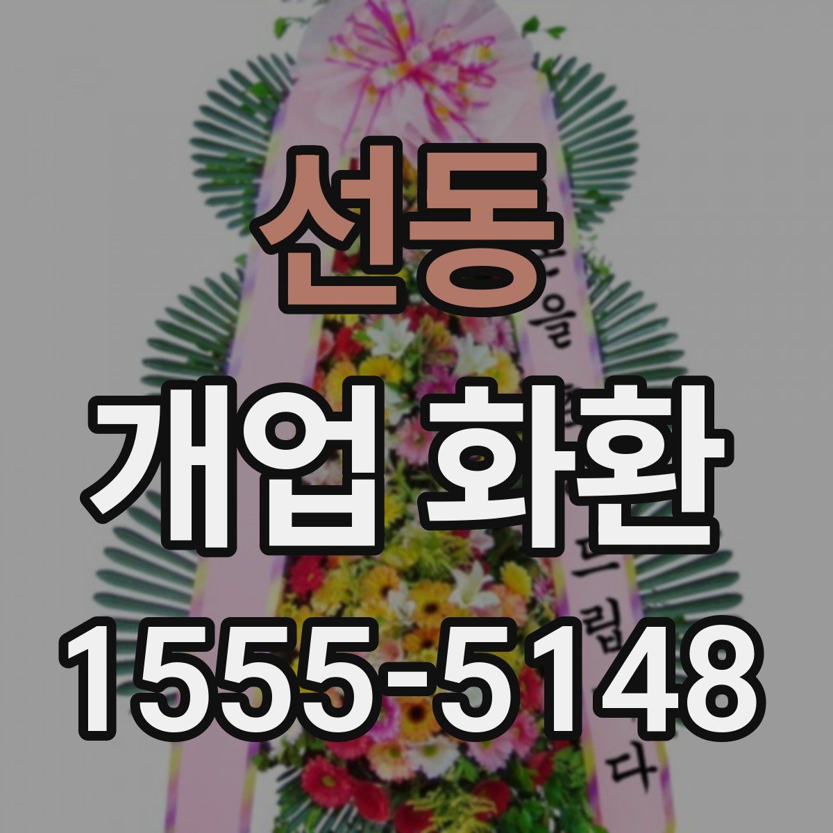 선동 개업 화환