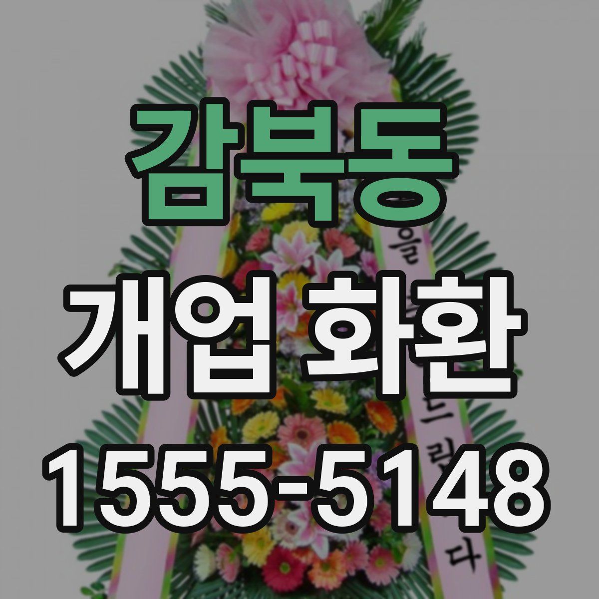 감북동 개업 화환