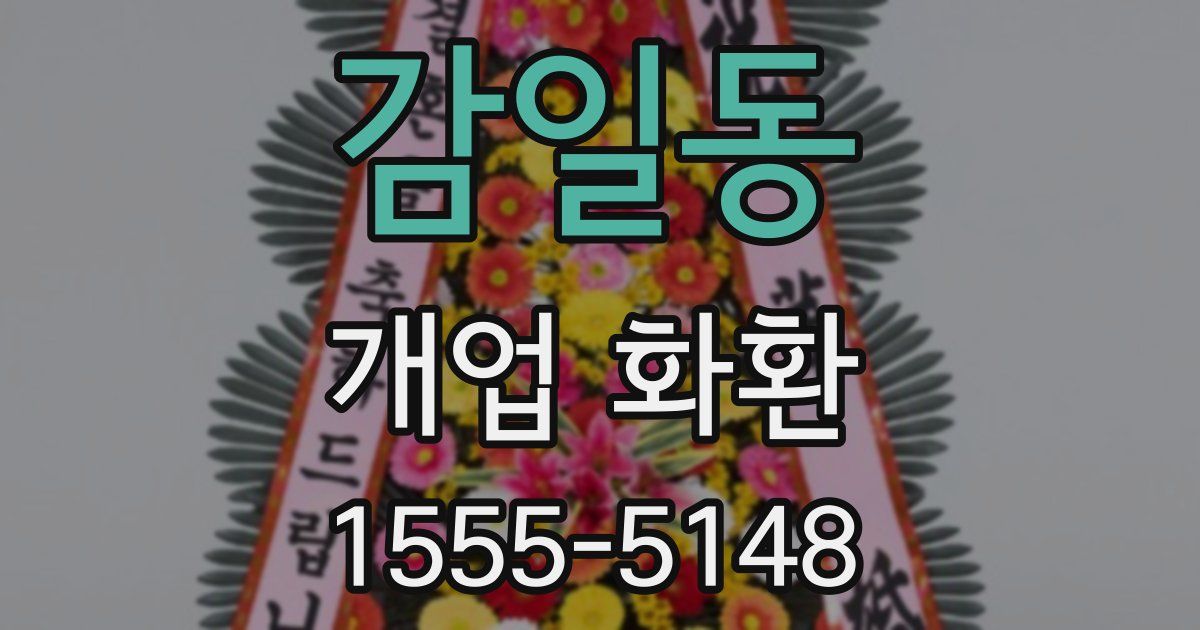 감일동 개업 화환