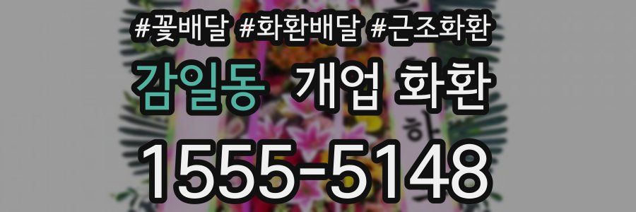 감일동 개업 화환