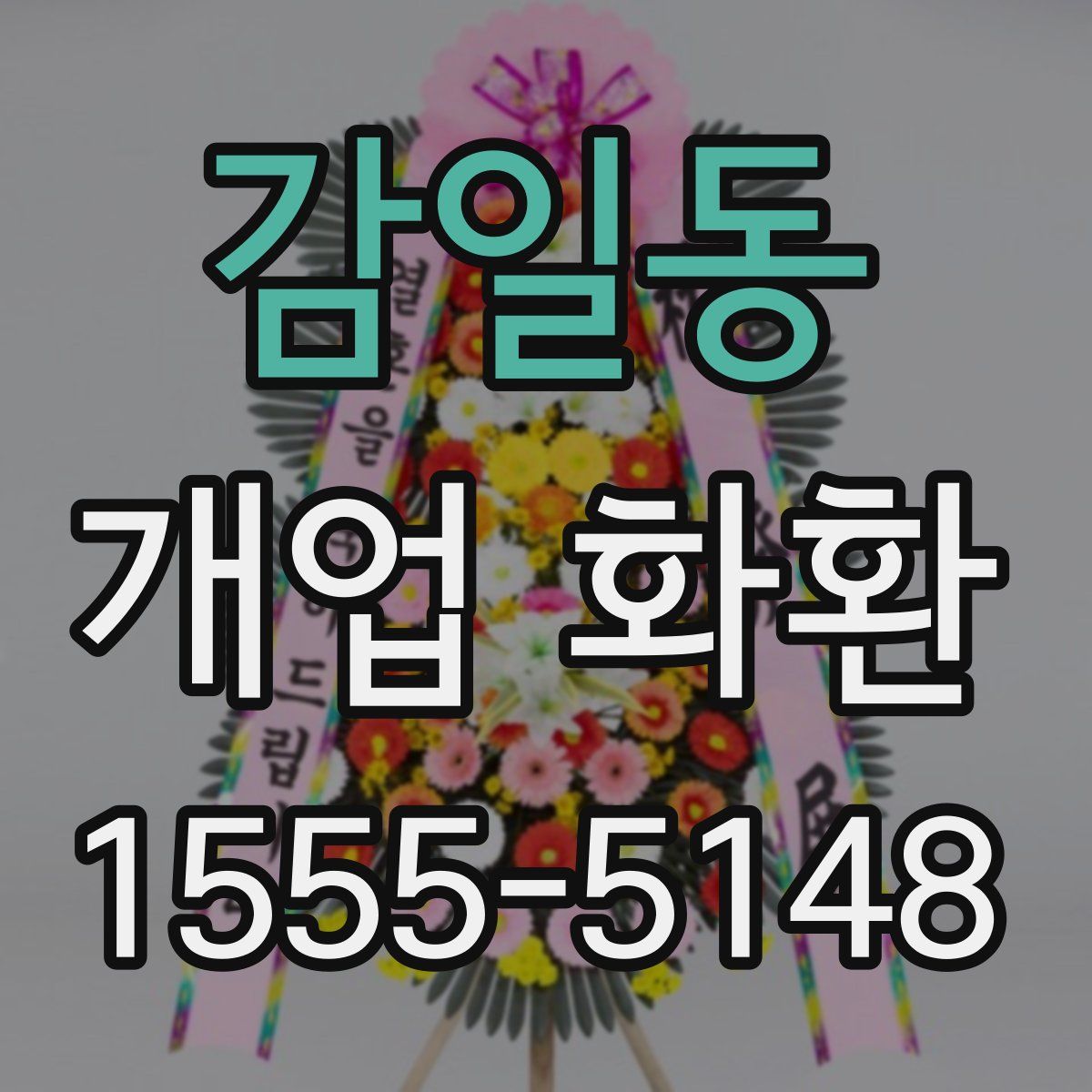 감일동 개업 화환