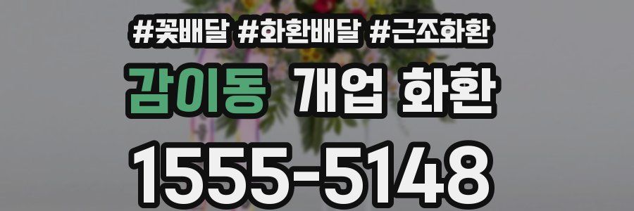 감이동 개업 화환
