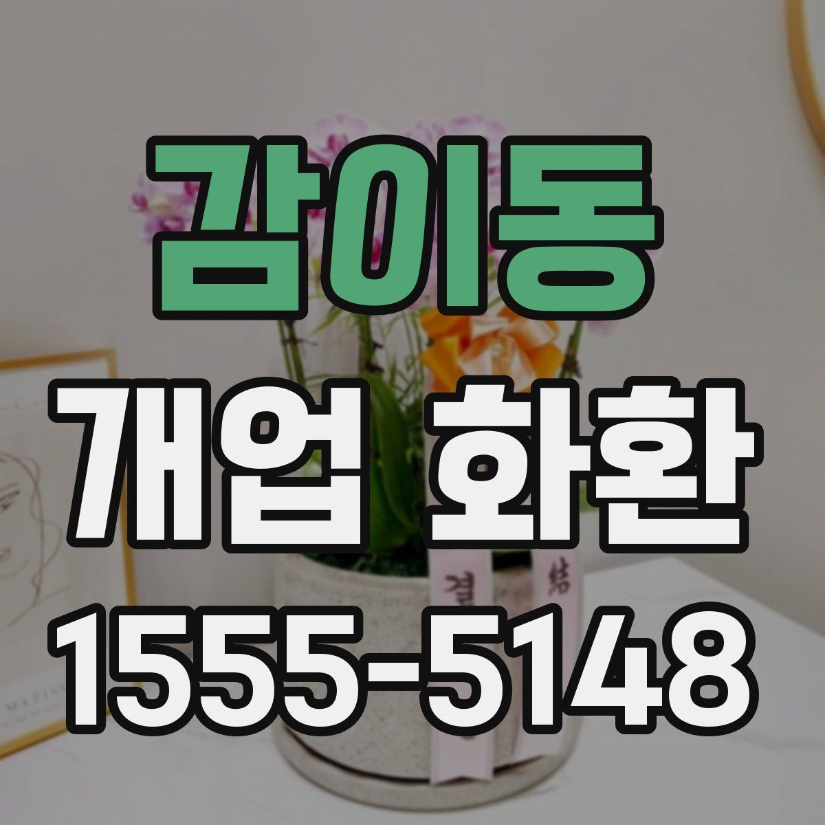 감이동 개업 화환
