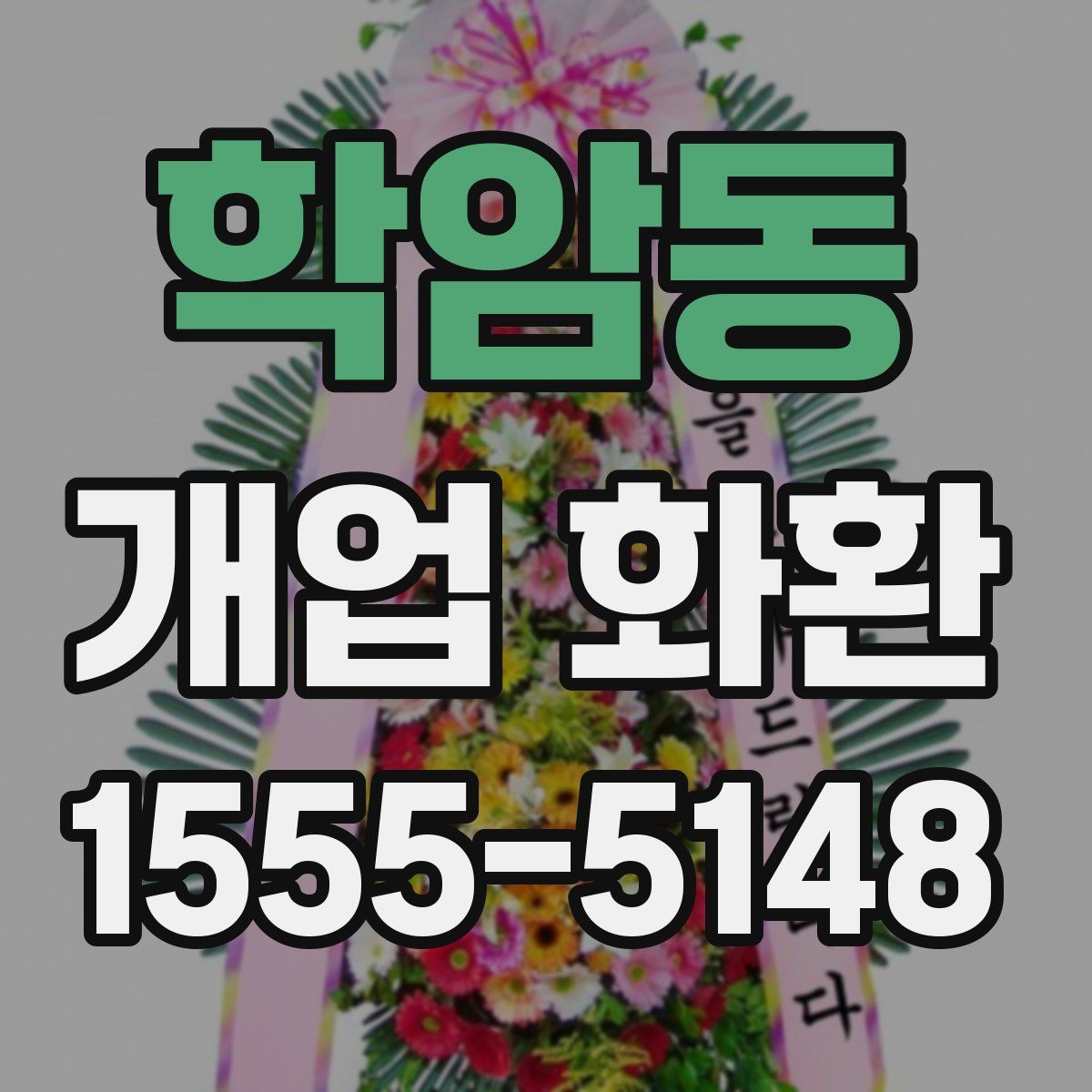 학암동 개업 화환