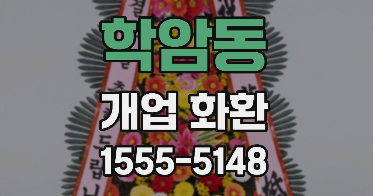 학암동 개업 화환