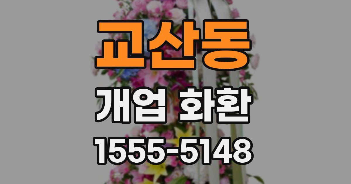 교산동 개업 화환