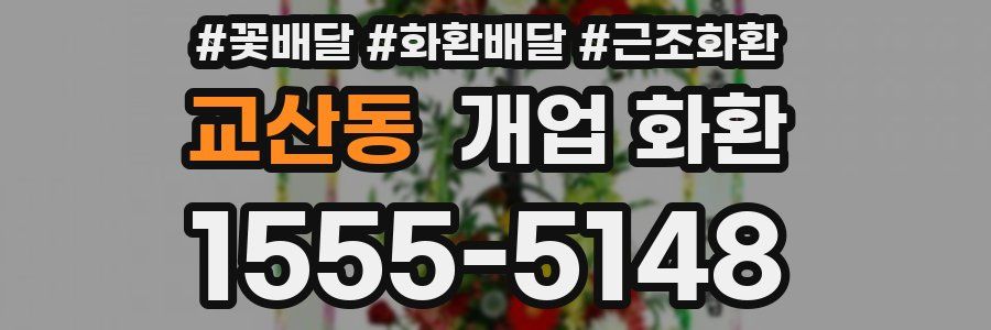 교산동 개업 화환
