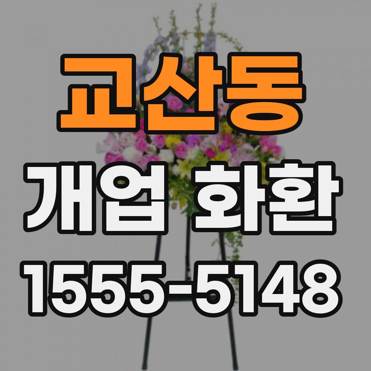 교산동 개업 화환