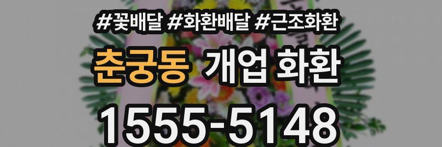 춘궁동 개업 화환